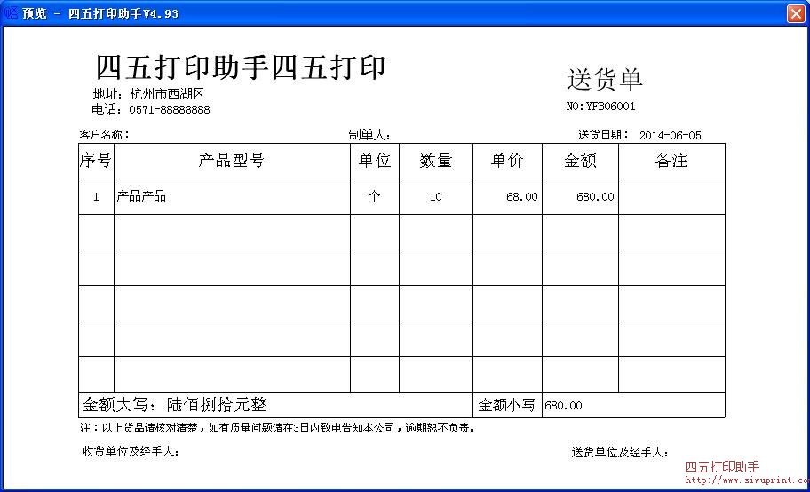 易丰宝送货单
