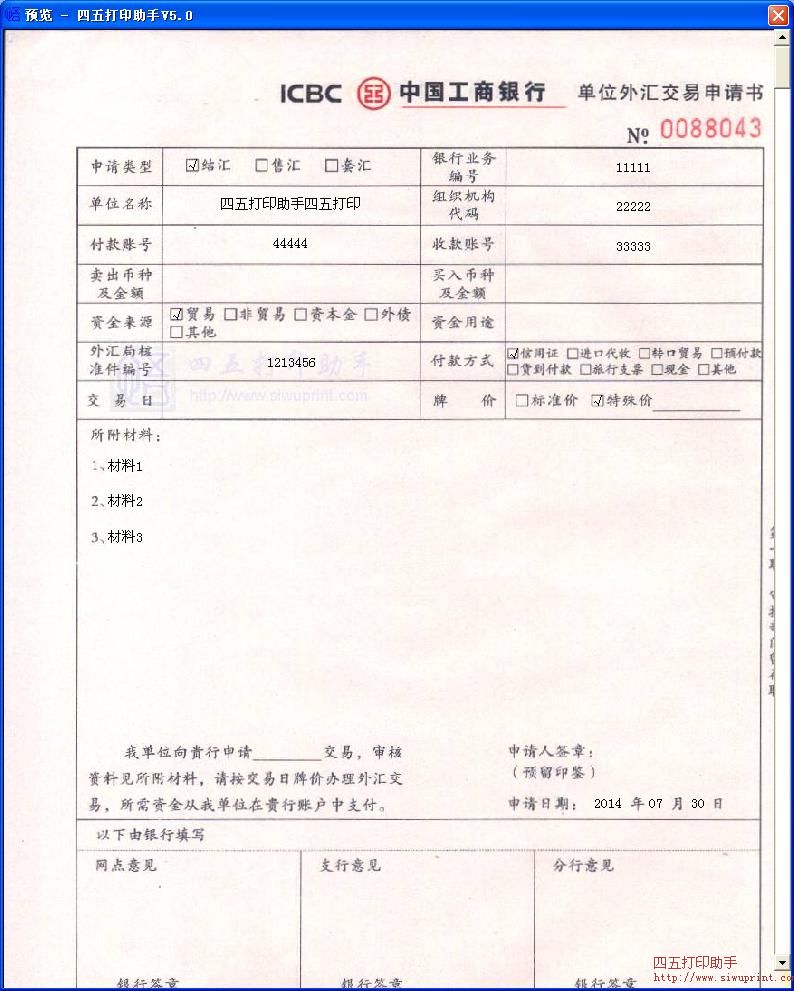 中国工商银行单位外汇交易申请书打印模板 免