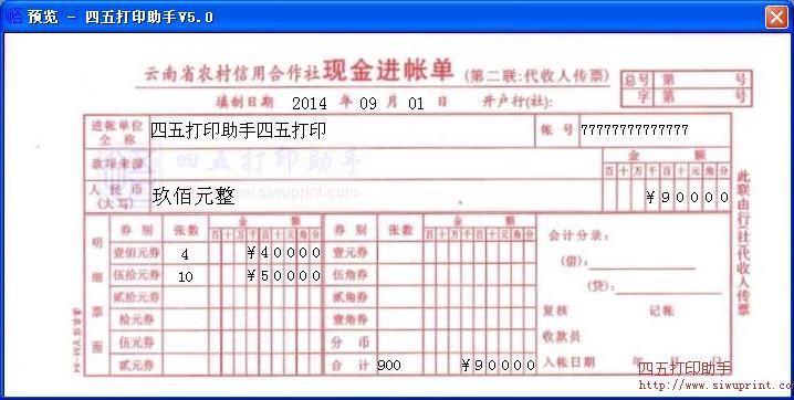 云南省农村信用合作社现金进帐单打印模板 免