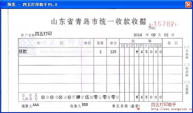 山东省青岛市统一收款收据