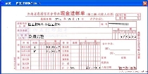 云南省农村信用合作社现金进帐单