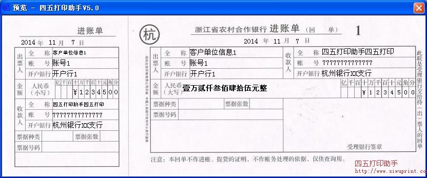 浙江省农村合作银行进账单打印模板