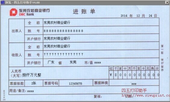 东莞农村商业银行进账单打印模板