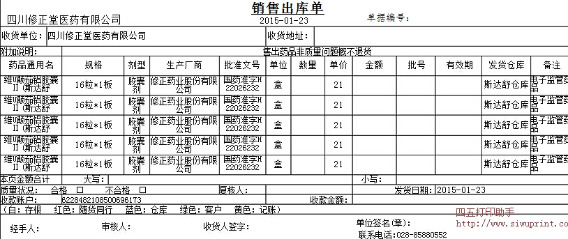 药品出库单打印模板 免费药品出库单打印软件