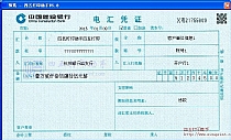 中国建设银行电汇凭证