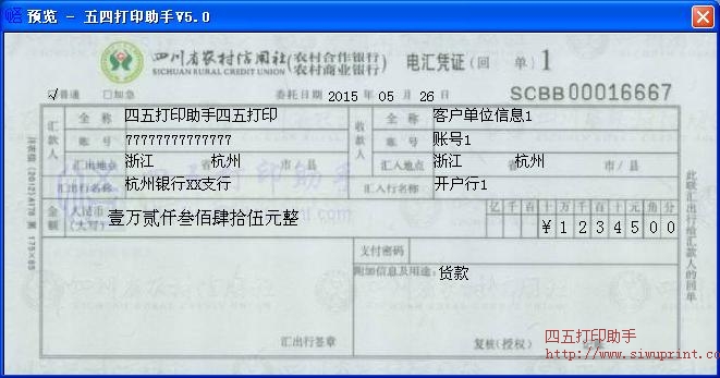 四川省农村信用社电汇凭证