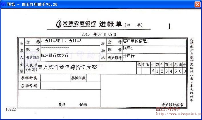 常熟农商行进账单打印模板