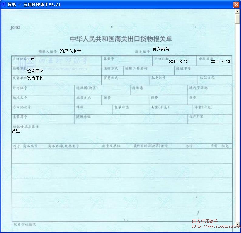 中华人民共和国海关出口货物报关单打印模板 