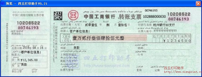 中国工商银行转账支票打印模板