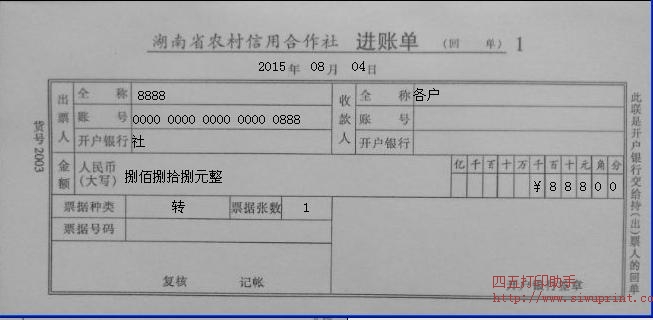 湖南省农村信用社 进帐单