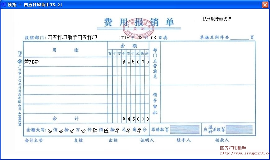 费用报销单打印模板 免费费用报销单打印软件