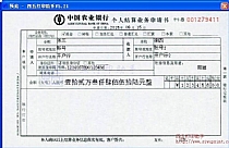 中国农业银行个人结算业务申请书