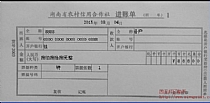湖南省农村信用社 进帐单