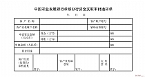 中国农业发展银行孝感分行资金支取审批通知单