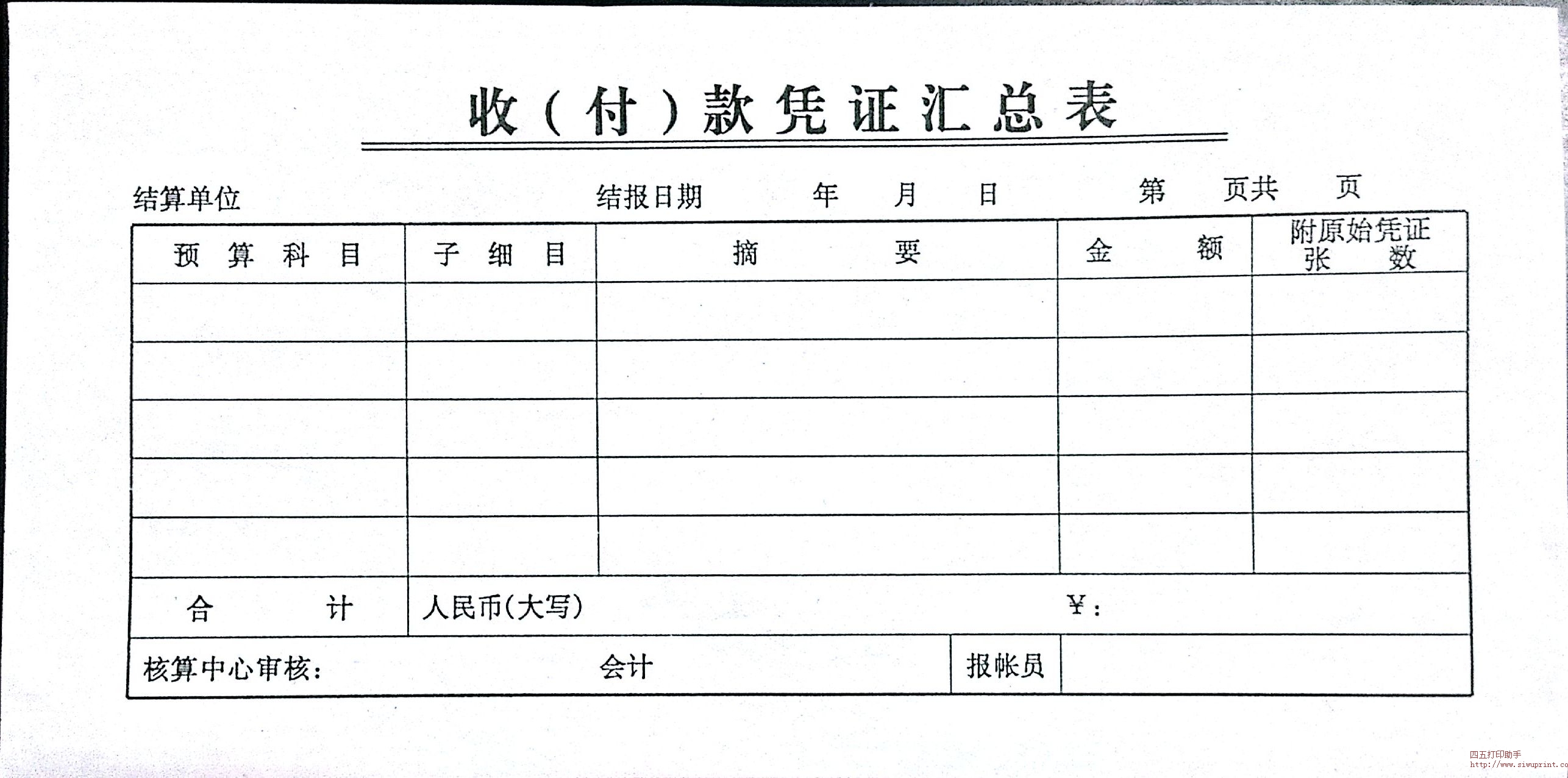 收（付）款凭证汇总表