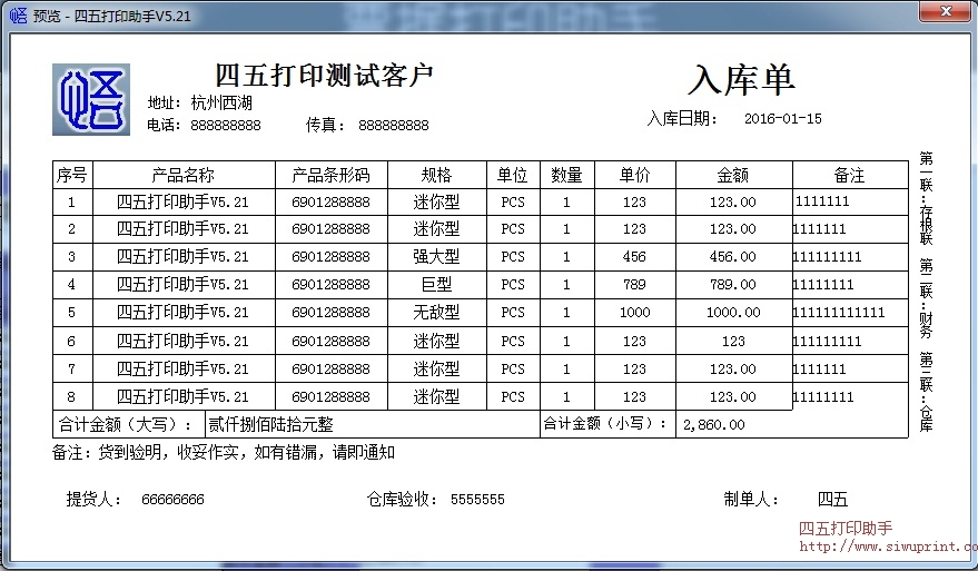 入库单打印模板 免费入库单打印软件