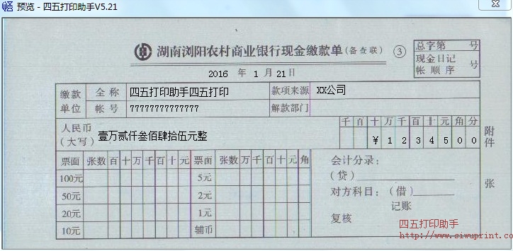 湖南浏阳农村商业银行现金缴款单