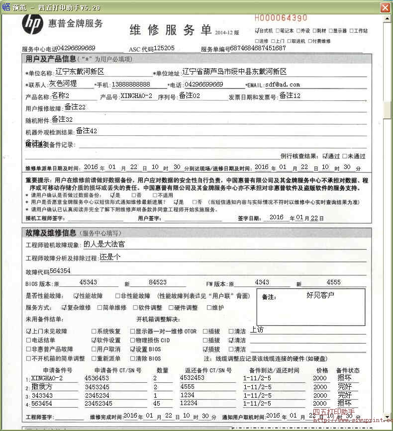 惠普金牌服务维修服务单打印模板 >> 免费惠普金牌服务维修服务单打印软件 >>