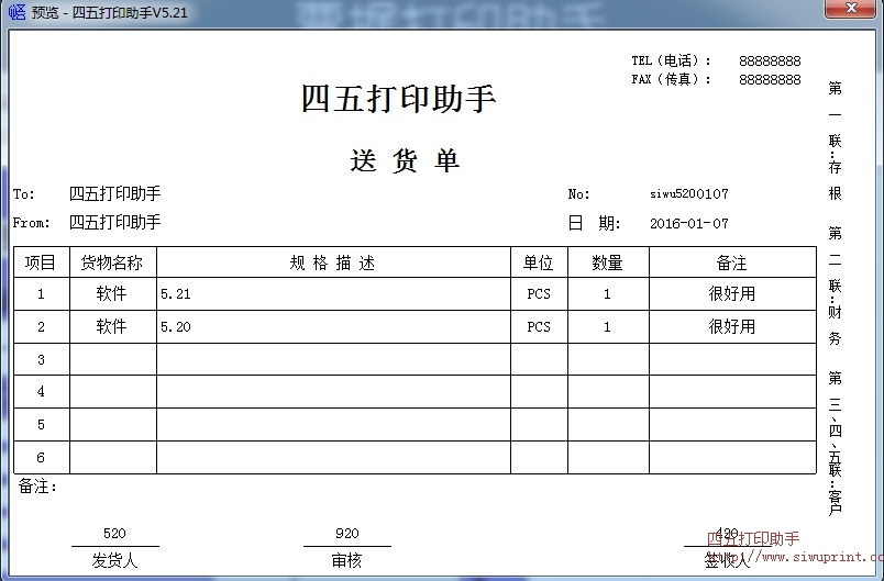 送货单打印模板 免费送货单打印软件