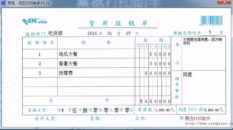 费用报销单打印模板 免费费用报销单打印软件