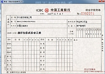 中国工商银行现金存款凭条