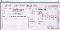 湖南农村商业银行结算业务申请书