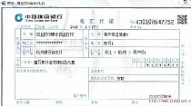 中国建设银行电汇凭证