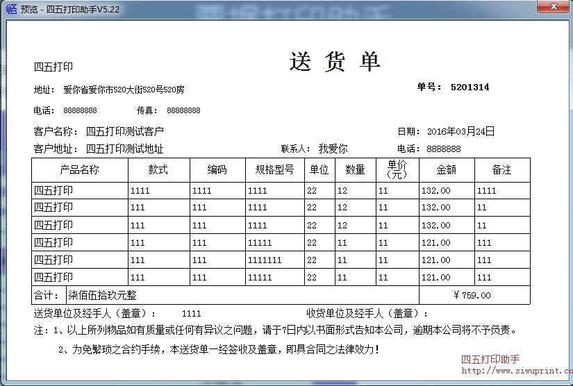 送货单打印模板