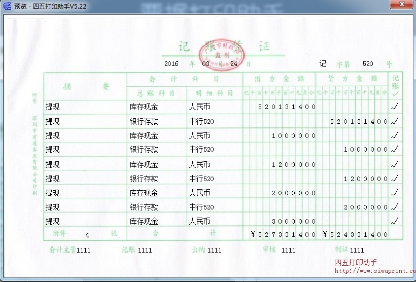 记账凭证打印模板 >> 免费记账凭证打印软件 >>