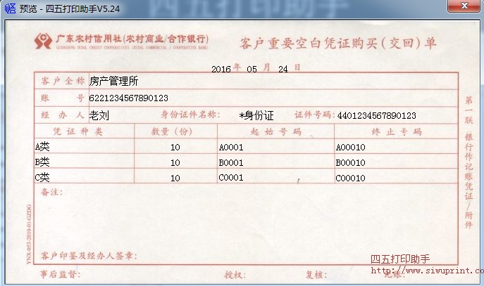 广东农村信用社（客户重要空白凭证购买交回单）