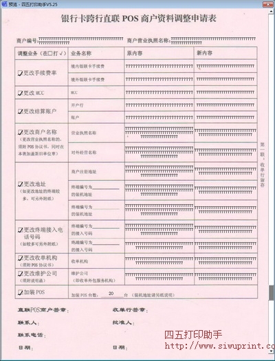 银行卡跨行直联POS商户资料调整申请表