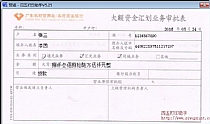 广东农村信用社大额资金汇划业务审批表