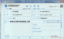 建行电汇凭证2016新版