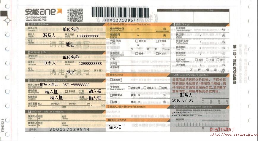 安能物流打印模板