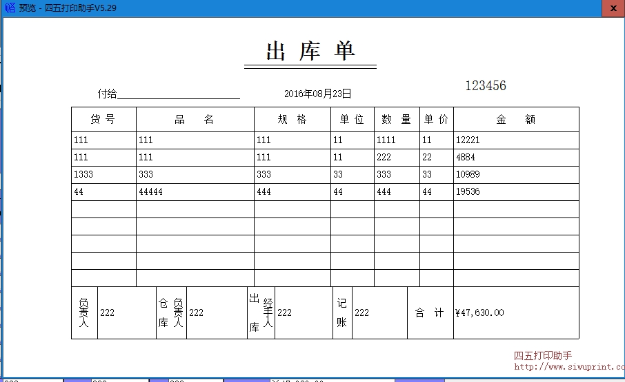 出库单打印模板 >> 免费出库单打印软件 >>