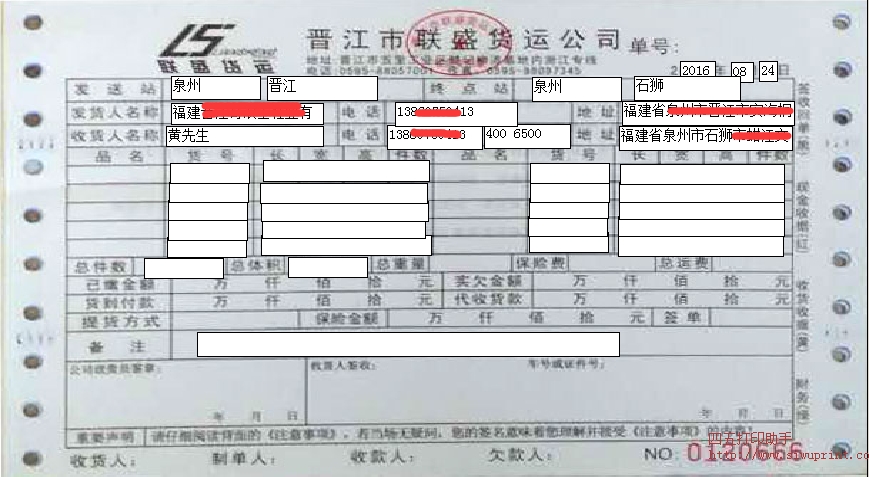 晋江联盛货运 单