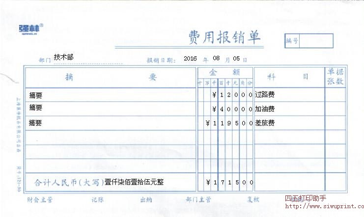 费用报销单打印模板 >> 免费费用报销单打印软件 >>