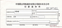 联通付款通知单