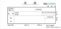 收据单栏