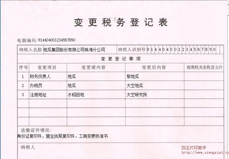 变更税务登记表打印模板