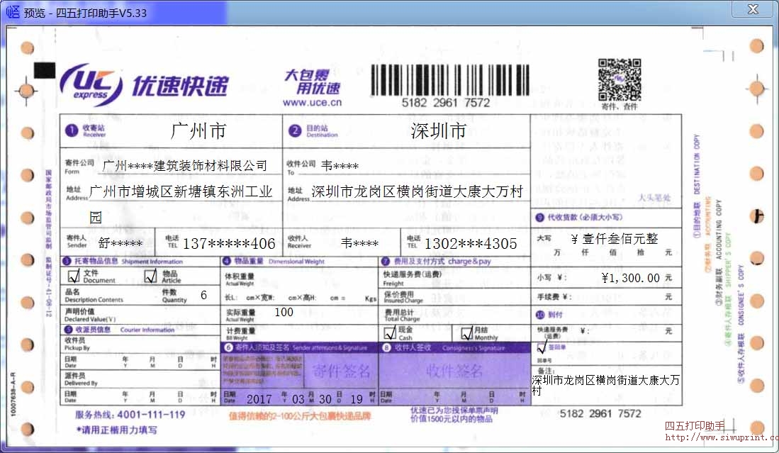 2017广州增城区优速快递单打印模板 免费201