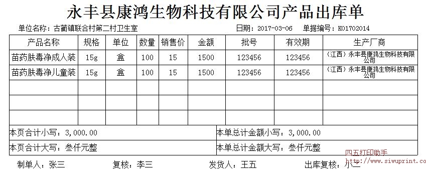 康鸿生物科技有限公司出库单打印模板 >> 免费康鸿生物科技有限公司出库单打印软件 >>