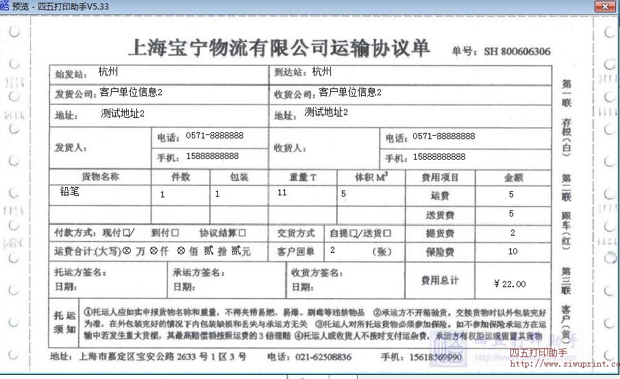 宝宁物流运输单据打印模板 免费宝宁物流运输