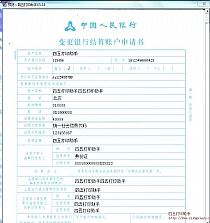 变更银行结算账户申请书