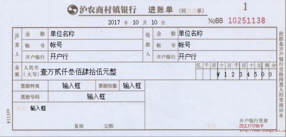 沪农商村镇银行进账单