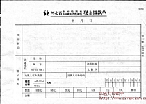 河北省农村商业银行现金缴款单