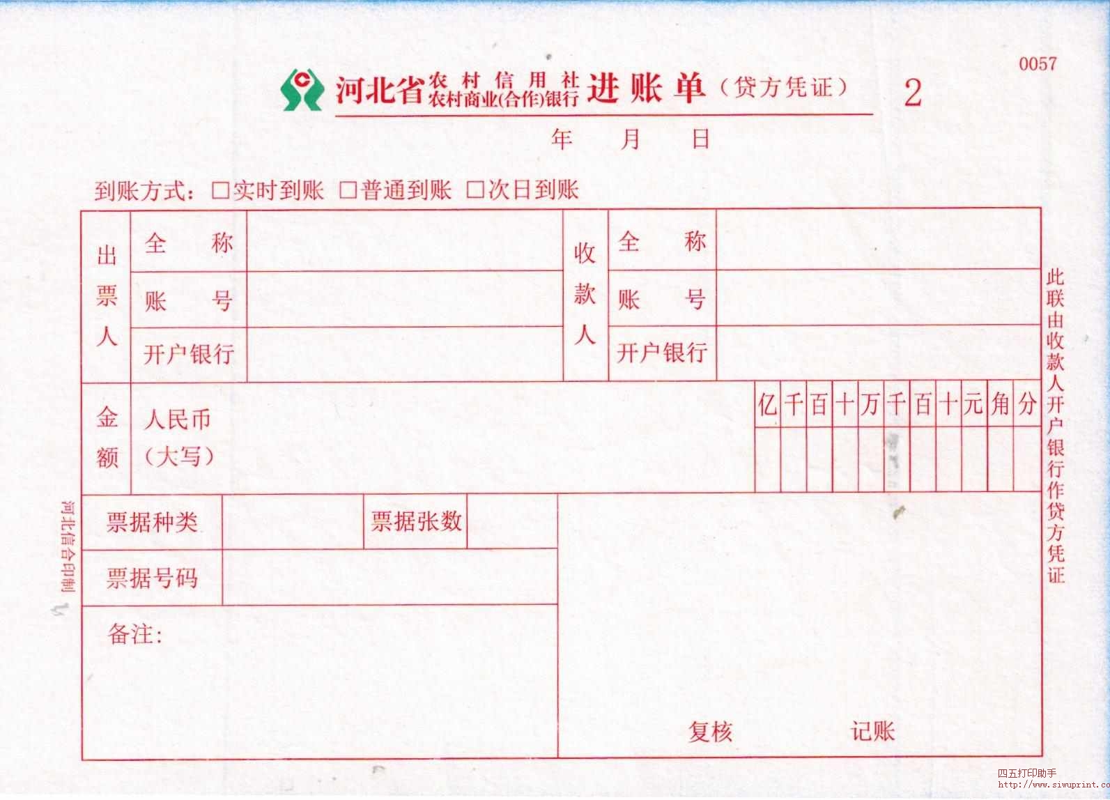 河北省农村商业银行进账单