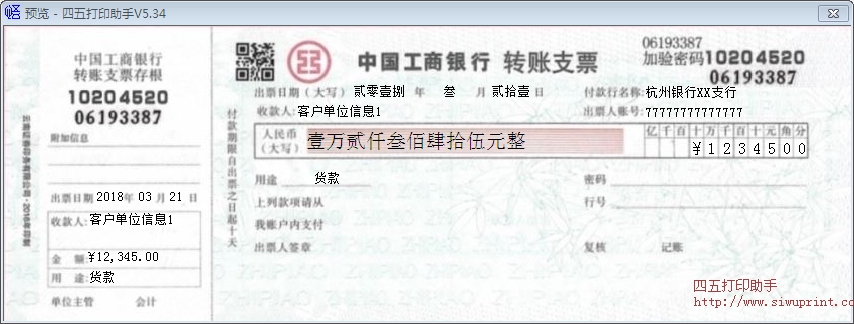 中国工商银行转账支票打印模板