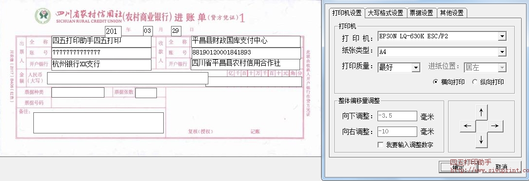 四川省农村行用社进账单