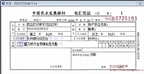 中国农业发展银行电汇凭证